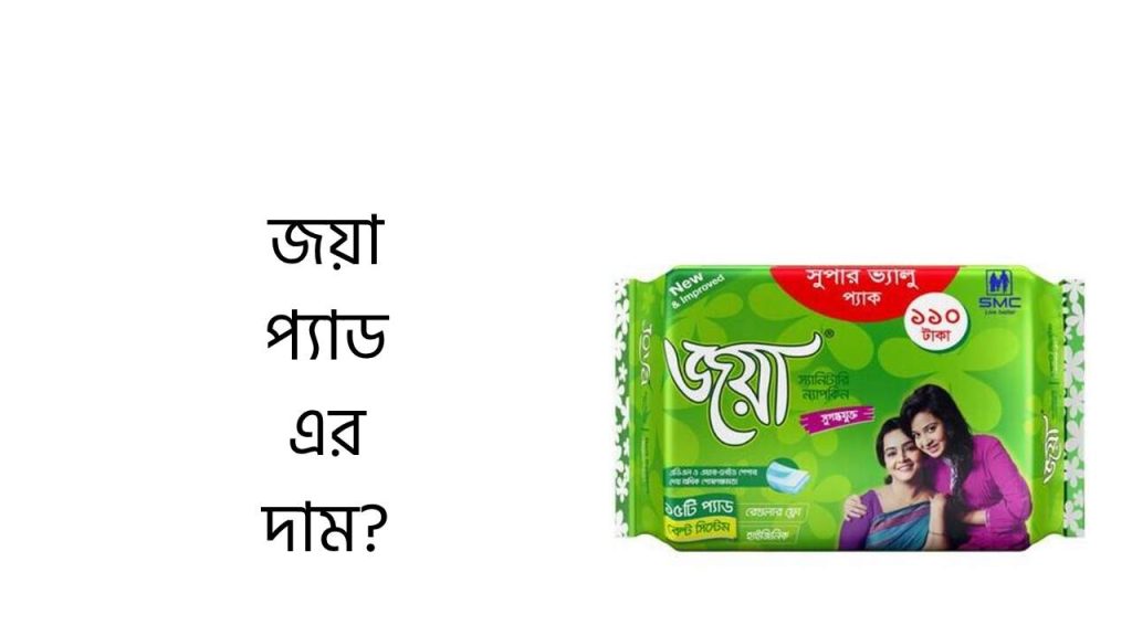 জয়া প্যাড এর দাম