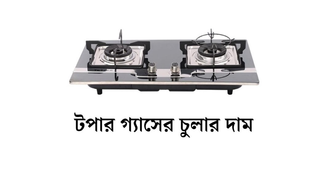 টপার গ্যাসের চুলার দাম