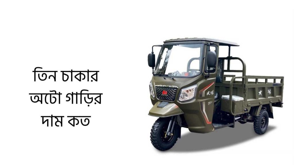 তিন চাকার অটো গাড়ির দাম কত