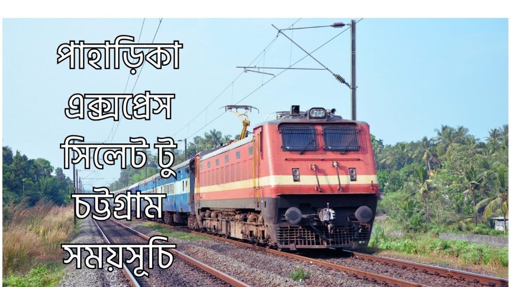 পাহাড়িকা এক্সপ্রেস সিলেট টু চট্টগ্রাম সময়সূচি