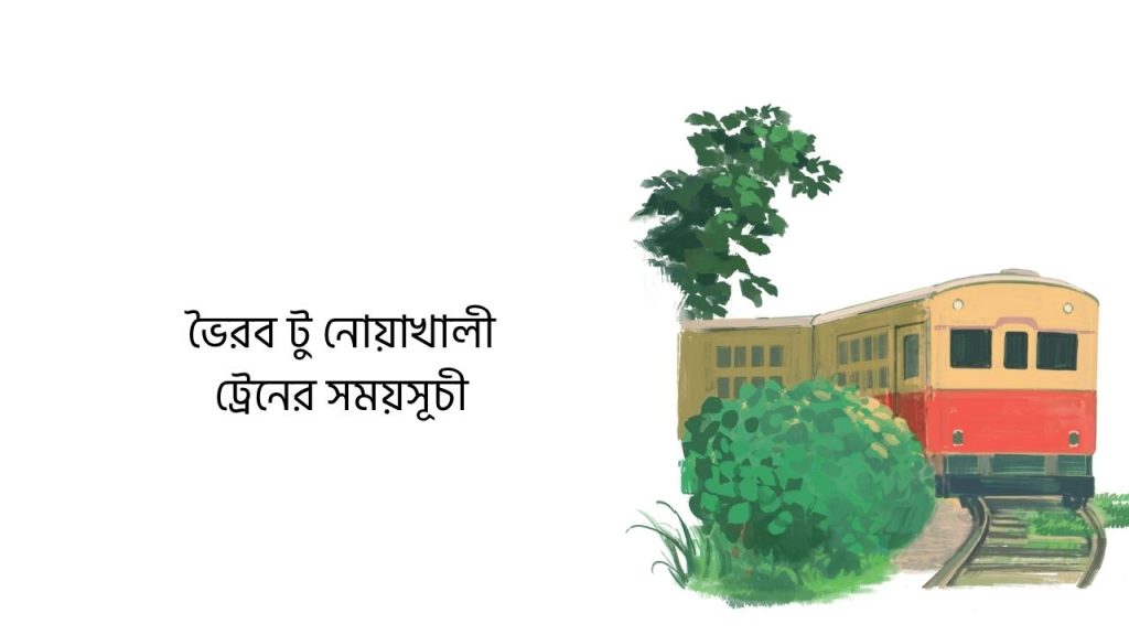 ভৈরব টু নোয়াখালী ট্রেনের সময়সূচী