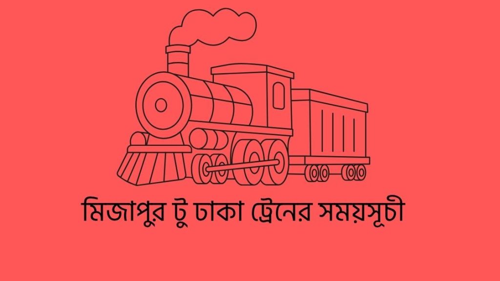 মিজাপুর টু ঢাকা ট্রেনের সময়সূচী
